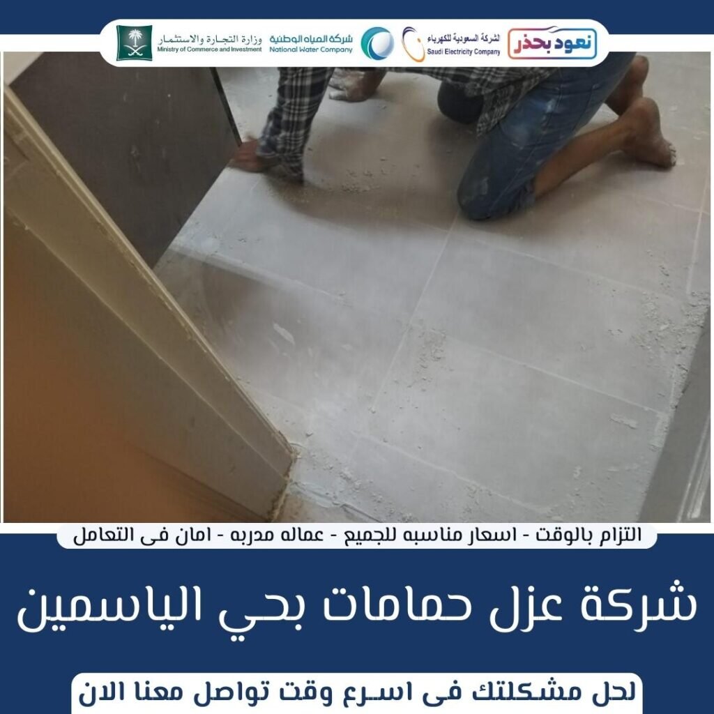 شركة عزل حمامات بحي الياسمين